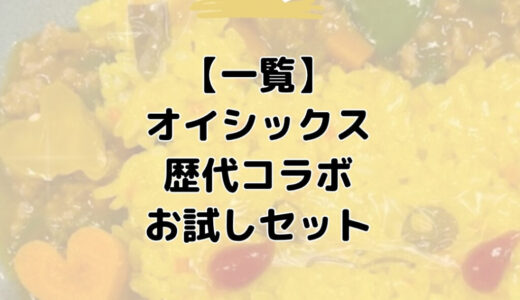 【歴代コラボ一覧】オイシックスお試しセット！モス・スシロー・ポケモン・一風堂などまとめ
