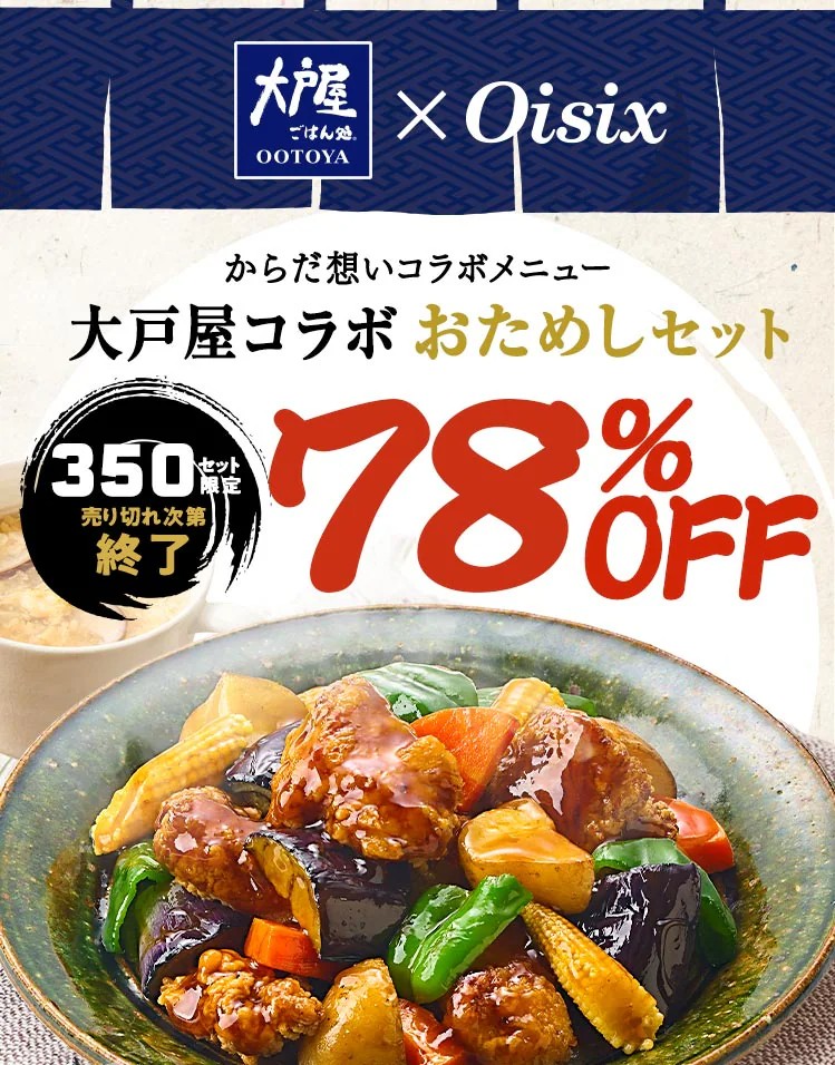 大戸屋コラボ おためしセット 78%OFF 1,980円（税込）