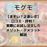 【まずい？正直レポ】モグモ口コミ・評判！実際にお試し注文したメリット・デメリットを解説
