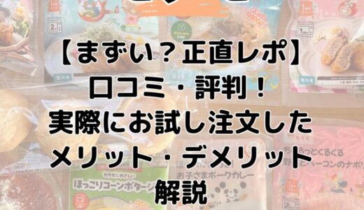 【まずい？正直レポ】モグモ口コミ・評判！実際にお試し注文したメリット・デメリットを解説