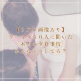 【リアル画像あり】ワーママ５０人に聞いた「本当の夕食事情」みんなどうしてる？