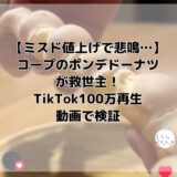 【ミスド値上げで悲鳴…】コープのポンデドーナツが救世主！TikTok100万再生動画で検証