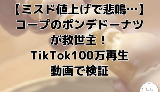 【ミスド値上げしすぎ…】コープのポンデドーナツが救世主！TikTok100万再生動画で検証