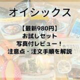 【最新980円】オイシックスお試しセット写真付レビュー！注意点・注文手順