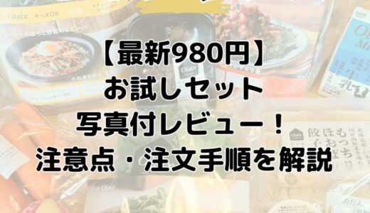 2026年4月【最新980円】オイシックスお試しセット写真付レビュー！注意点・注文手順