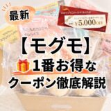 モグモ1番お得なクーポン徹底解説