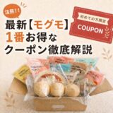 2026年最新【モグモ】8,340円相当🎁1番お得なクーポン徹底解説