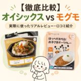 【徹底比較】オイシックスvsモグモ！実際に使ったリアルレビュー・口コミ紹介