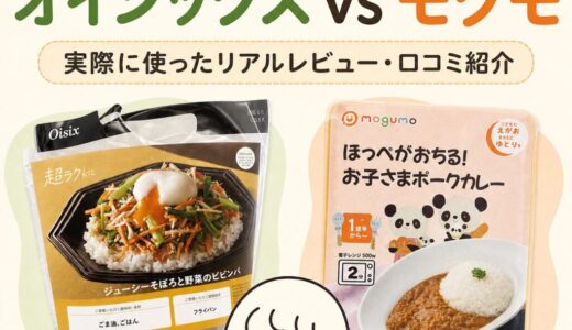 【徹底比較】オイシックスvsモグモ！実際に使ったリアルレビュー・口コミ紹介